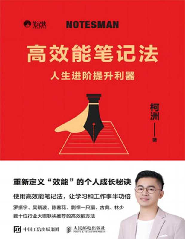 高效能笔记法(柯洲)(人民邮电出版社 2023)