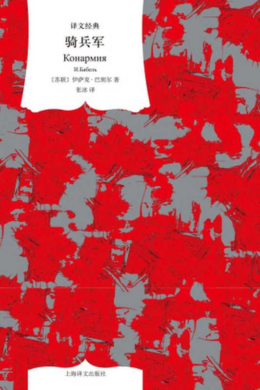 译文经典·骑兵军(张冰 【苏联】伊萨克·巴别尔)(上海译文出版社 2019)