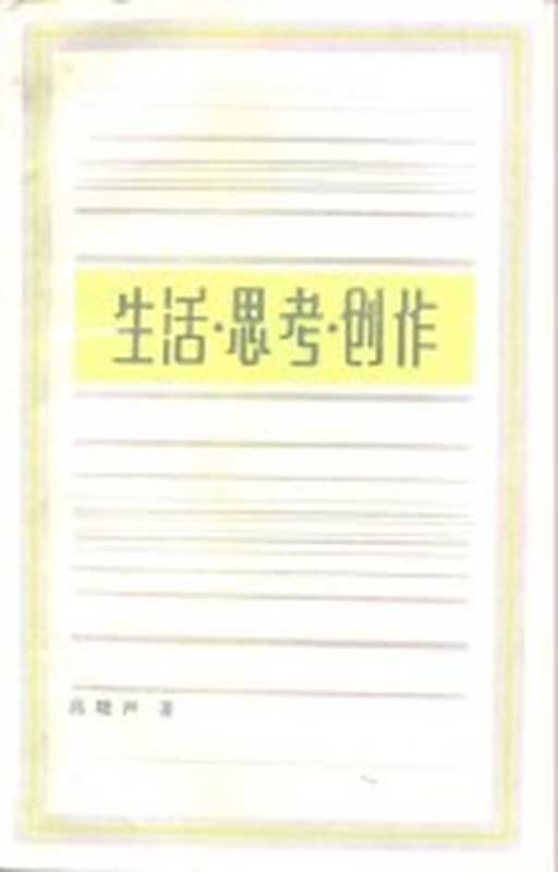 生活·思考·创作(高晓声著)(上海:上海文艺出版社 1986)