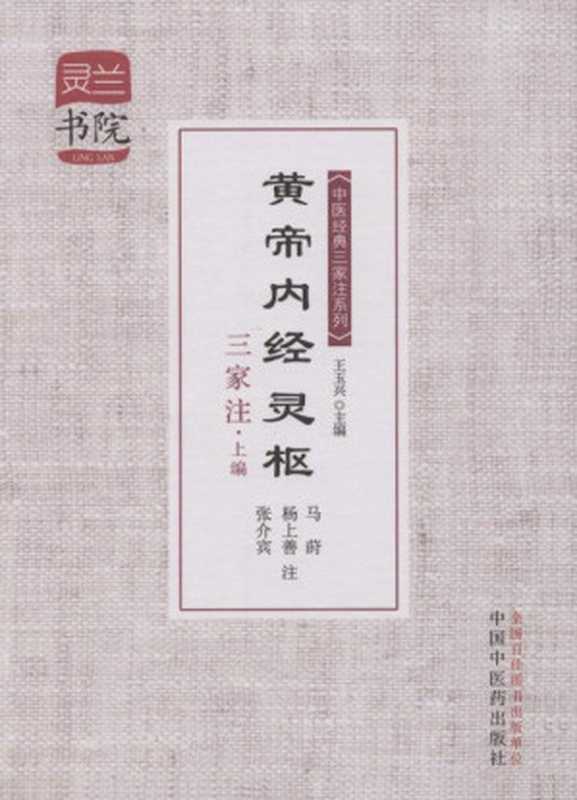 黄帝内经灵枢三家注·上编 (灵兰书院·中医经典三家注系列)(王玉兴, 古聖先賢, 中医学习题)(中国中医药出版社 2013)