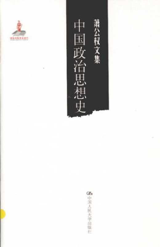 中国政治思想史(萧公权文集): 中国政治思想史(萧公权)(中国人民大学出版社 2014)