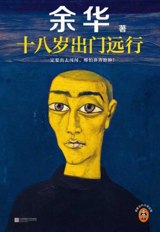 十八岁出门远行(独家首发)(余华)(江苏凤凰文艺出版社 2024)