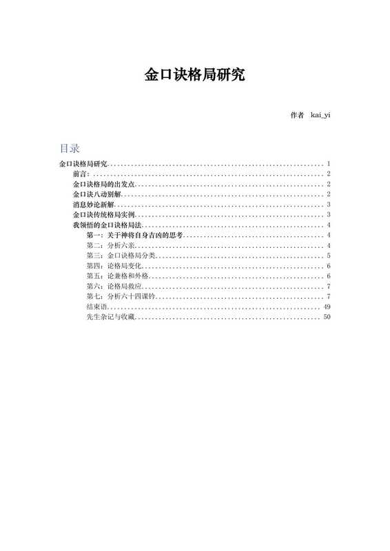 金口诀格局研究整理--天机论坛版主kai_y(天机论坛版主kai_y)(中国民间 2022)