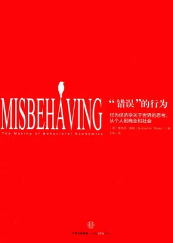 “错误”的行为 : 行为经济学关于世界的思考,从个人到商业和社会 ( Misbehaving : the making of behavioral economics )((美) 理查德·泰勒 ( Richard H. Thaler ) 著 , 王晋 译)(中信出版社, 2016)