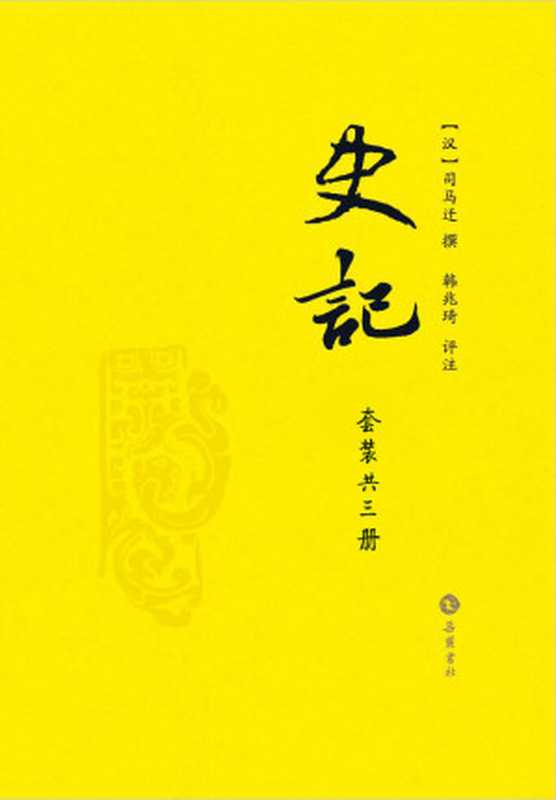 史记 韩兆琦评注本(共三册)(司马迁)(岳麓书社 2013)