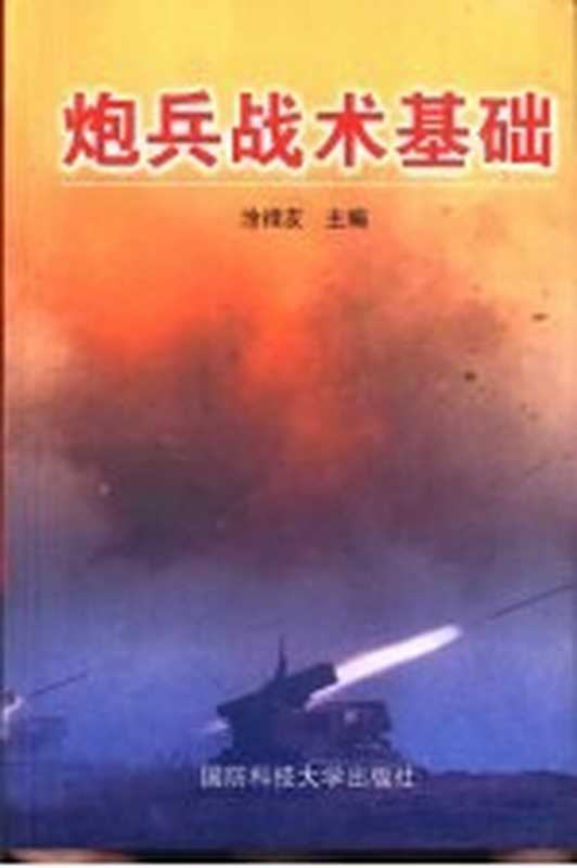 炮兵战术基础(涂禄友主编)(2001)