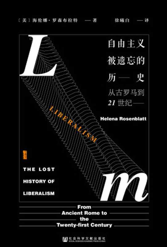 自由主义被遗忘的历史:从古罗马到21世纪(基思·罗威 & 克斯汀·唐尼 & 海伦娜·罗森布拉特裴士锋 & 谭伯牛理查德·迈尔斯 & 克里斯托弗·希伯特 & 詹姆斯·C.斯科特 & 迈克尔·多布斯 & 理查德·伯恩斯坦 & 威廉·厄本 & 唐纳德·卡根 &)(社会科学文献出版社 2020)