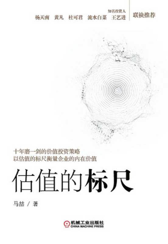 估值的标尺（马喆 [马喆]）（机械工业出版社 2021）