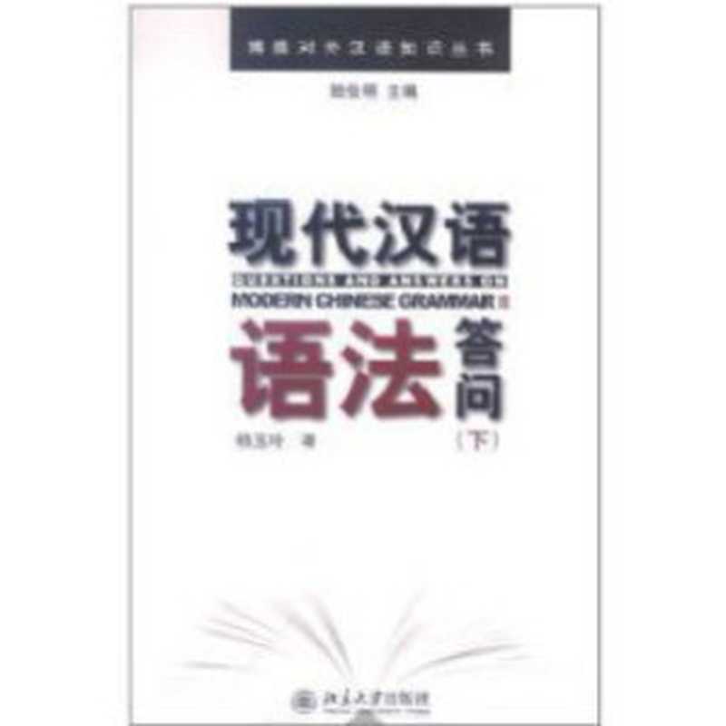Questions and Answers on Modern Chinese Grammar 现代汉语语法答问(下)(杨玉玲 应晨锦)