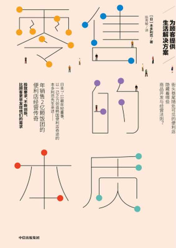 零售的本质:为顾客提供生活解决方案(便利店终将彻底改变我们的生活,揭开隐藏在零售业里的商业机密)(本多利范)(中信出版集团 2019)