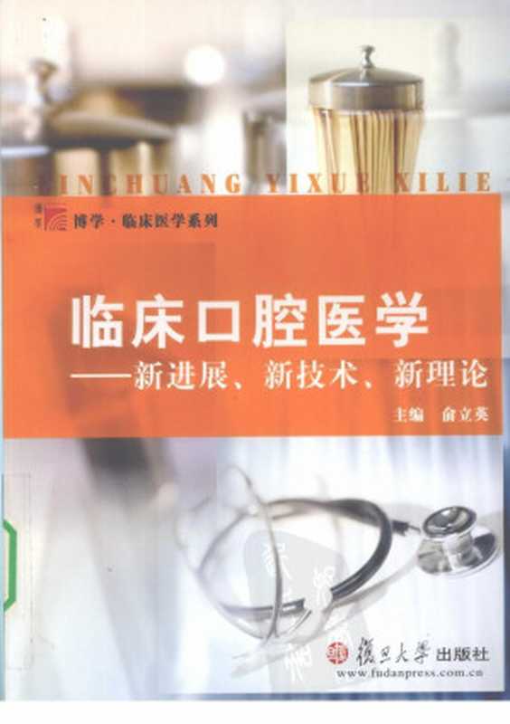 临床口腔医学 新进展、新技术、新理论(俞立英主编)