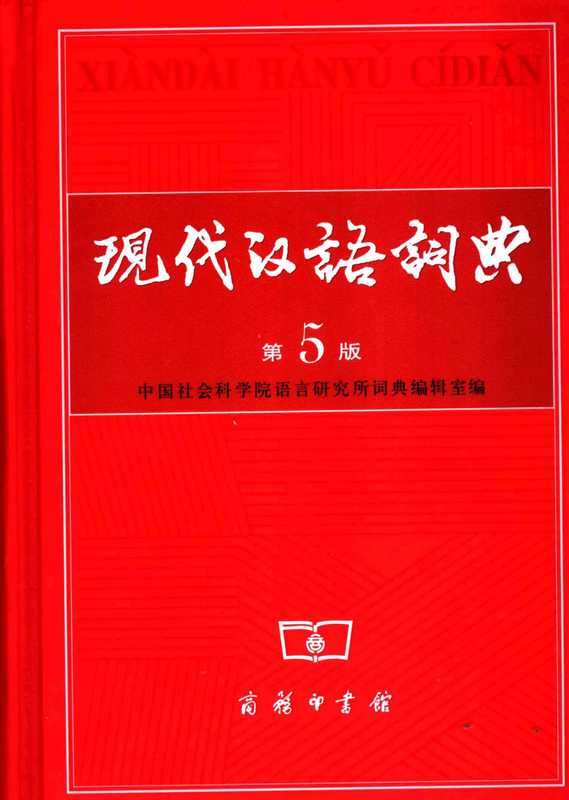 现代汉语词典 (3).pdf(现代汉语词典 (3).pdf)(商务印书馆)