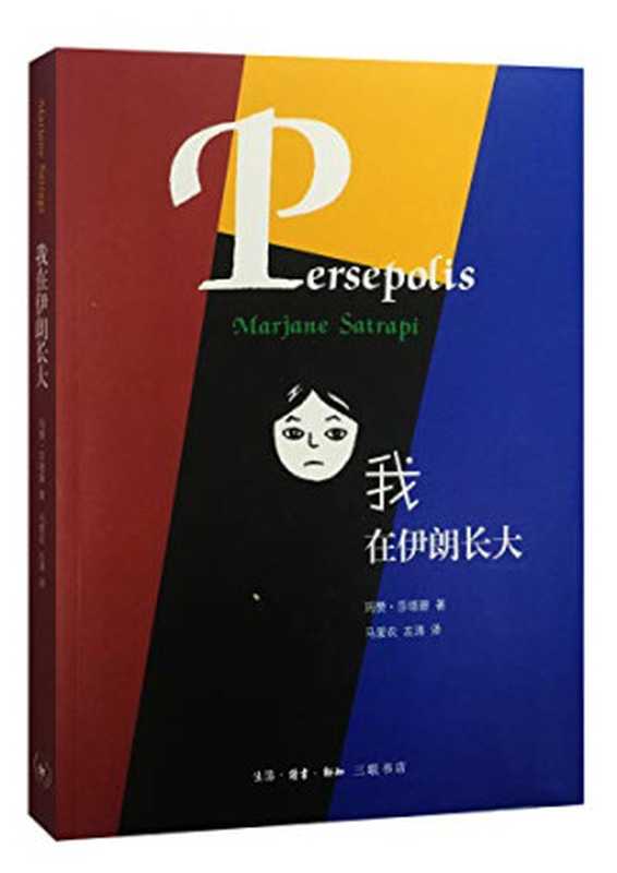 我在伊朗长大（全四册）高清版（玛赞·莎塔碧）（生活·读书·新知三联书店 2017）