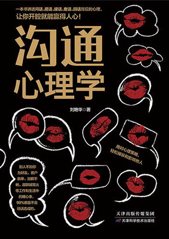 沟通心理学（讲透问话、搭话、接话、套话、回话背后的心理，让你看人入骨，说话入心，练就高情商，跟谁都能聊得来）（刘艳华 [刘艳华]）（天津科学技术出版社 2016）