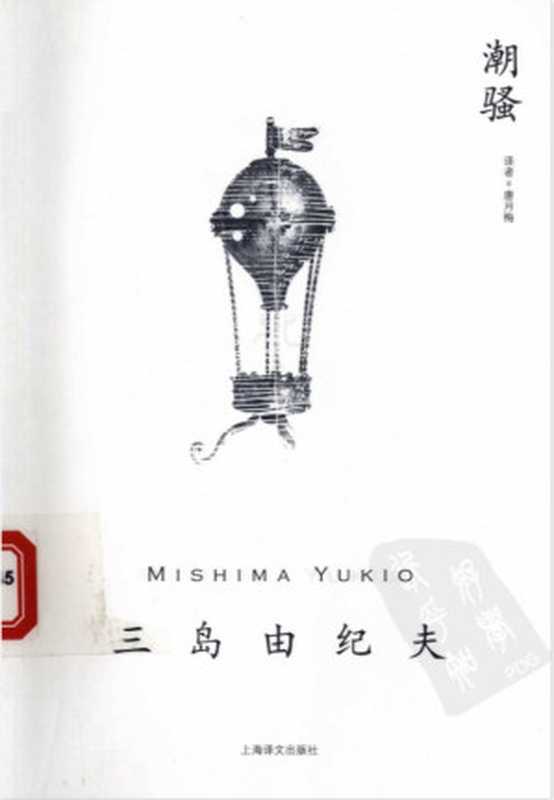 潮骚（[日]三岛由纪夫.唐月梅译）（上海译文出版社 2009）