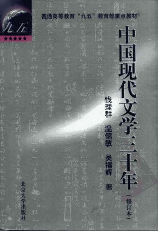 普通高等教育“九五”教育部重点教材 中国现代文学三十年(修订本)(钱理群等著)