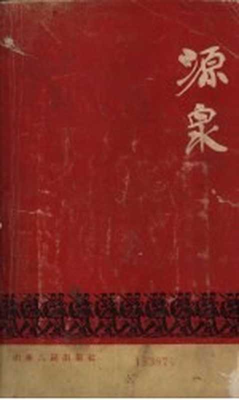 源泉(丁秋生著)(济南:山东人民出版社 1964)