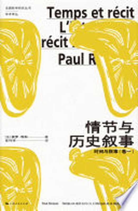 情节与历史叙事:时间与叙事(卷一)((法)保罗.利科)(上海人民出版社有限责任公司 2023)