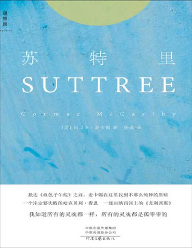 苏特里（当代文学巨匠科马克·麦卡锡开启创作巅峰之作 ，中文世界首次引进，“如果你只能读一本麦卡锡的书，建议读这本” 理想国出品）（科马克·麦卡锡）（Tianlangbooks 2022）