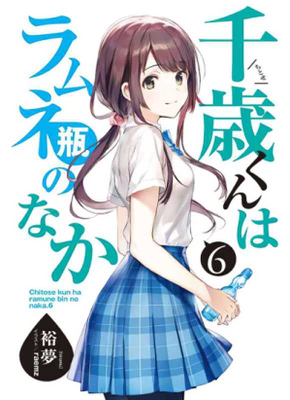 弹珠汽水瓶里的千岁同学 第6卷(裕梦)(2021)