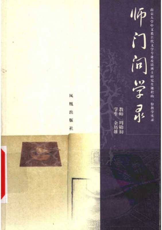 师门问学录 南京大学中文系古代文学专业攻读博士研究生课程的一份教学实录(周勋初,余历雄著)(2020)