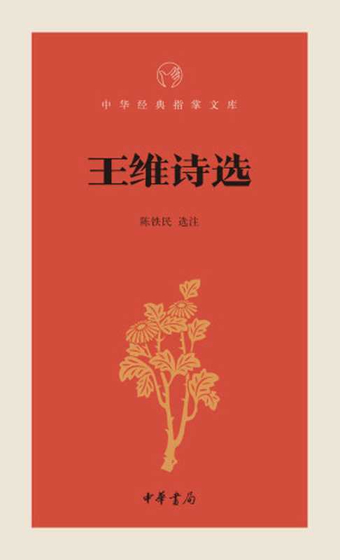 王维诗选--中华经典指掌文库 (中华书局出品)（陈铁民， 古聖先賢， 中华经典指掌文库）（2018）