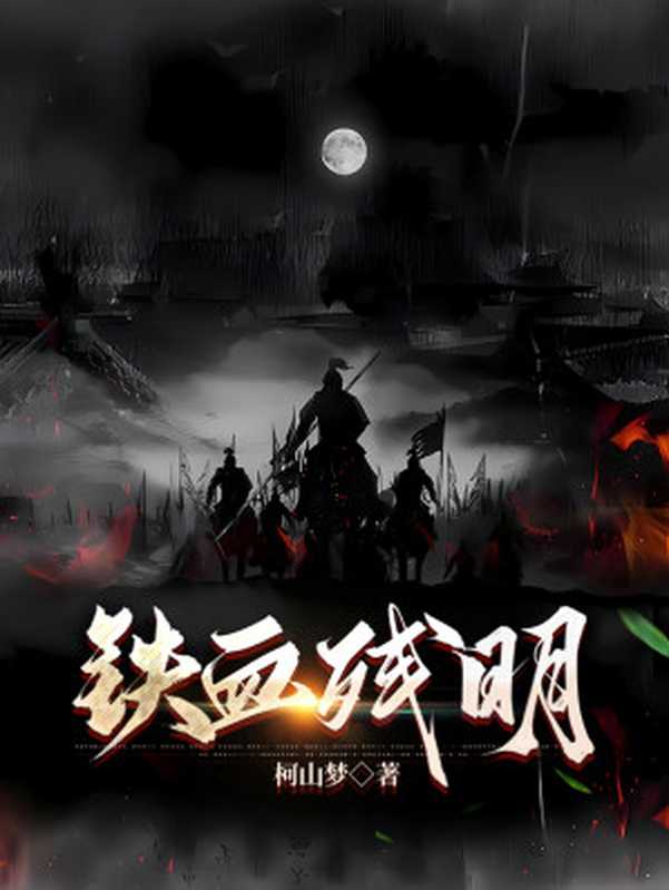 铁血残明(柯山梦)(epub掌上书苑 2024)