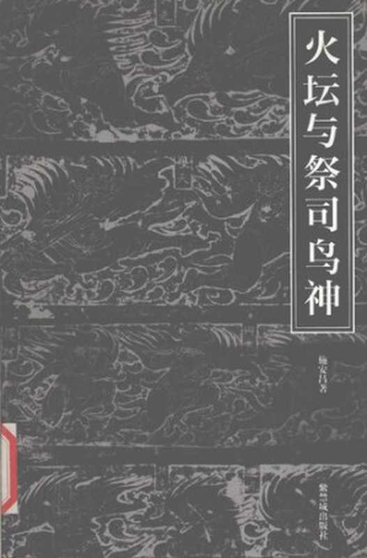 火坛与祭司鸟神: 中国古代祆教美术考古手记(施安昌 编)(紫禁城出版社 2004)