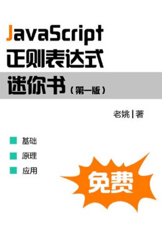 JavaScript正则表达式迷你书(it-ebooks)(iBooker it-ebooks 2017)