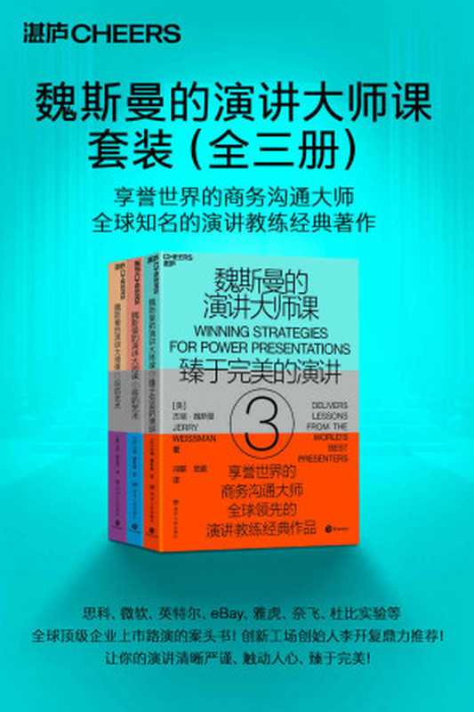 魏斯曼的演讲大师课（全三册）（全球顶级商务沟通大师 “演讲学教授”经典著作！75堂无所不包的实践课 帮你全面打造完美演讲 科学地与人沟通？）（[美] 杰瑞·魏斯曼（Jerry Weissman） [[美] 杰瑞·魏斯曼（Jerry Weissman）]）（四川人民出版社 2020）