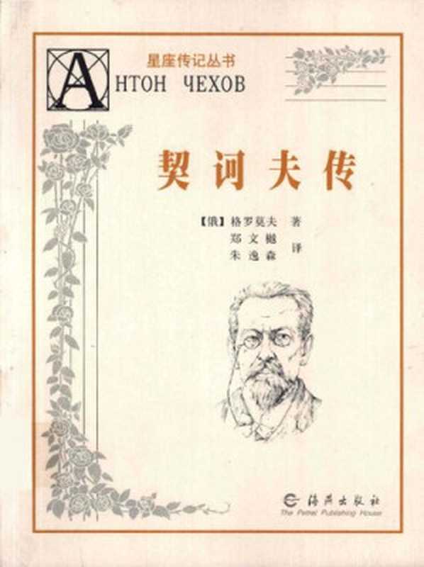 契诃夫传（格罗莫夫著）（海燕出版社 2003）