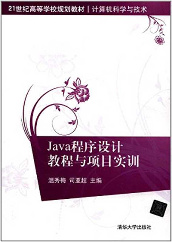 揭秘Java虚拟机 JVM设计原理与实现(封亚飞)(电子工业出版社 2017)
