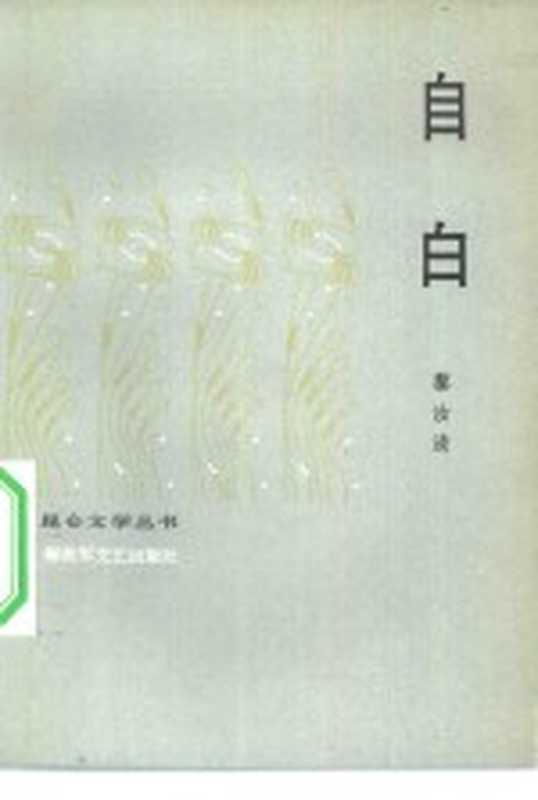 自白(黎汝清著)(北京:解放军文艺出版社 1983)