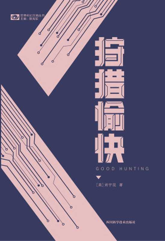 狩猎愉快(大热科幻剧集《爱、死亡和机器人》单集动画《狩猎愉快》原著 雨果奖、星云奖科幻双奖华裔作家刘宇昆短篇小说集)((美)刘宇昆 & 雅典娜 等)(科幻世界杂志社 2022)