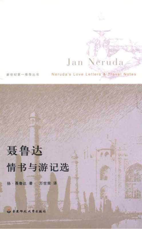 聂鲁达情书与游记选 (新世纪第一推荐丛书)(杨·聂鲁达)(华东师范大学出版社 2008)