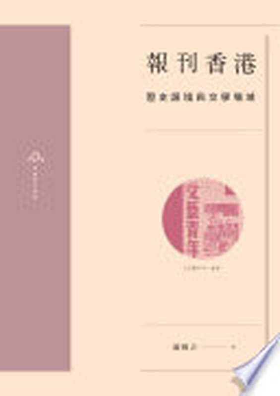 報刊香港：歷史語境與文學場域（趙稀方）（三聯書店(香港)有限公司 2019）