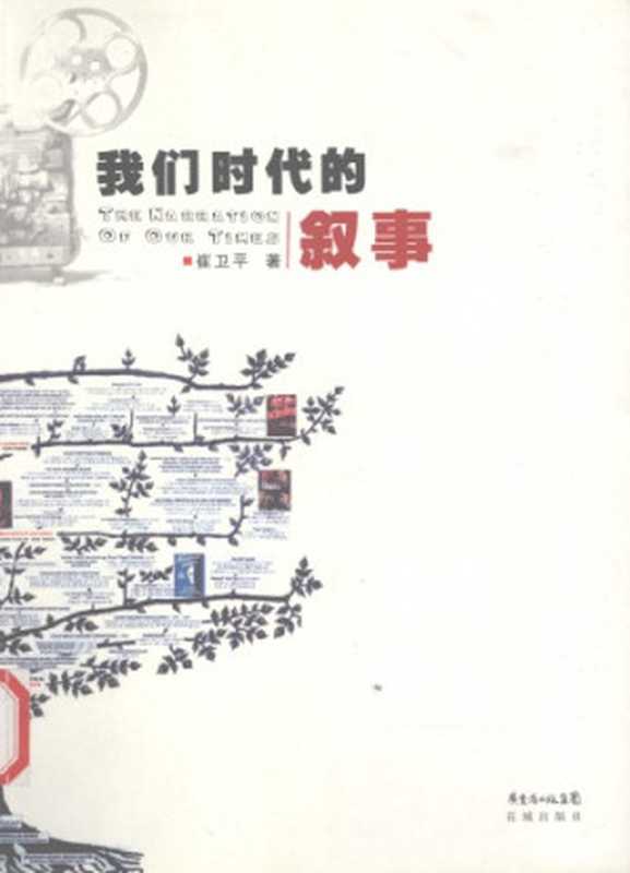 我们时代的叙事（崔卫平）（花城出版社）