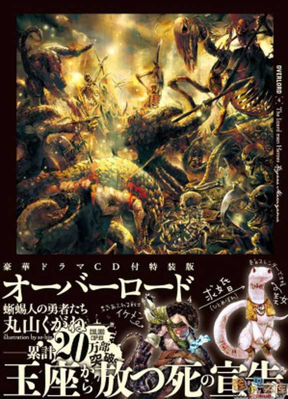 OVERLORD 第4卷 蜥蜴人勇者(丸山くがね)(sunExportEpub 2015)