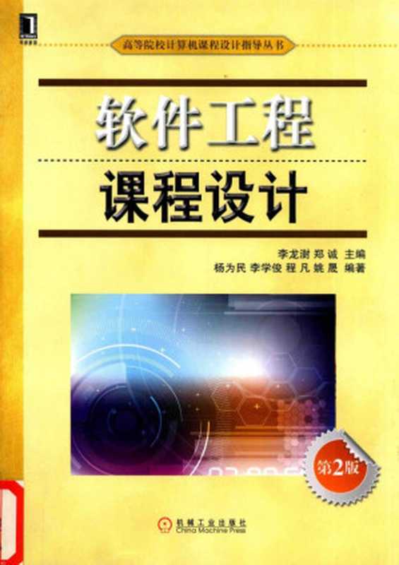 软件工程课程设计(杨为民)(机械工业出版社 2016)