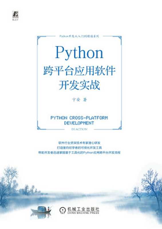Python跨平台应用软件开发实战(卞安)