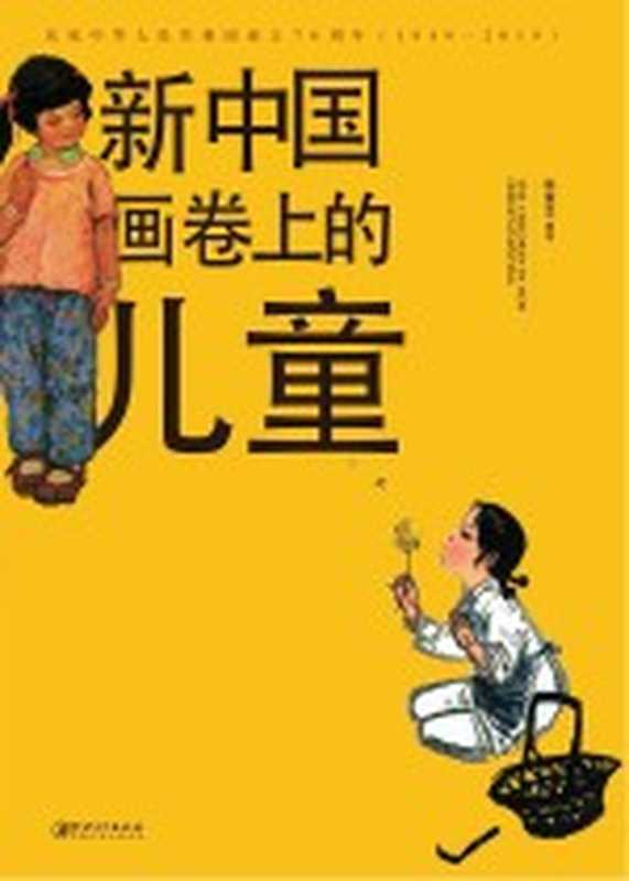 新中国画卷上的儿童（陈履生主编）（江西美术出版社 2019）