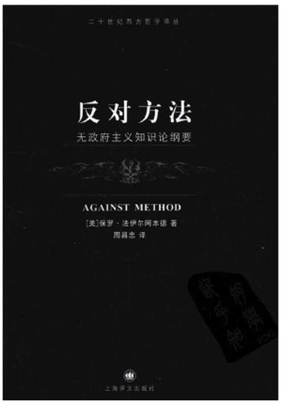 反对方法：无政府主义知识论纲要（[美]保罗·法伊尔阿本德著）（上海译文出版社 2013）