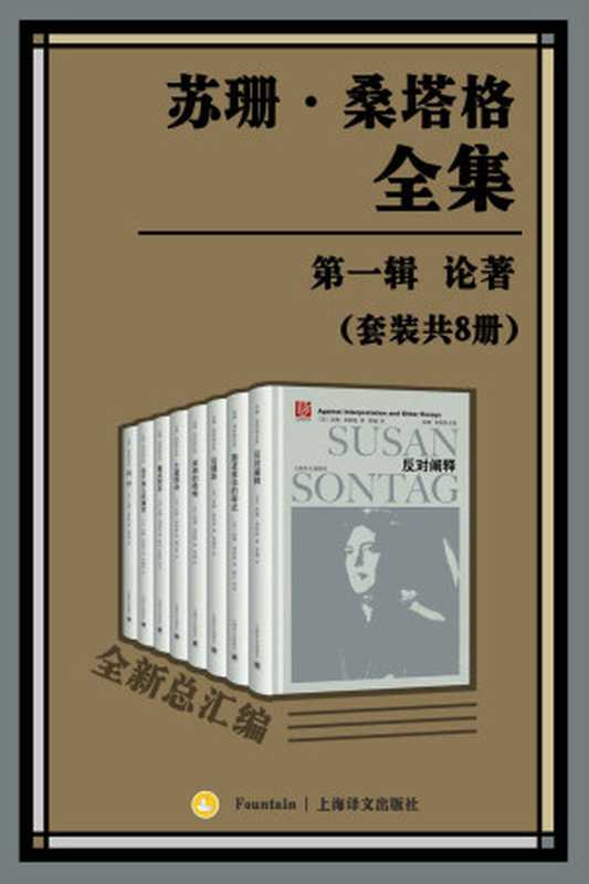苏珊·桑塔格全集·第一辑:论著【“大西洋两岸第一批评家”、“美国公众的良心”、女性知识分子苏珊·桑塔格论著总汇编,迄今为止整个华语世界引进出版的最大规模的当代西方一流思想家、评论家以及文学家的作品全集】(套装共8册)(苏珊·桑塔格(Susan Sontag))(上海译文出版社 2018)