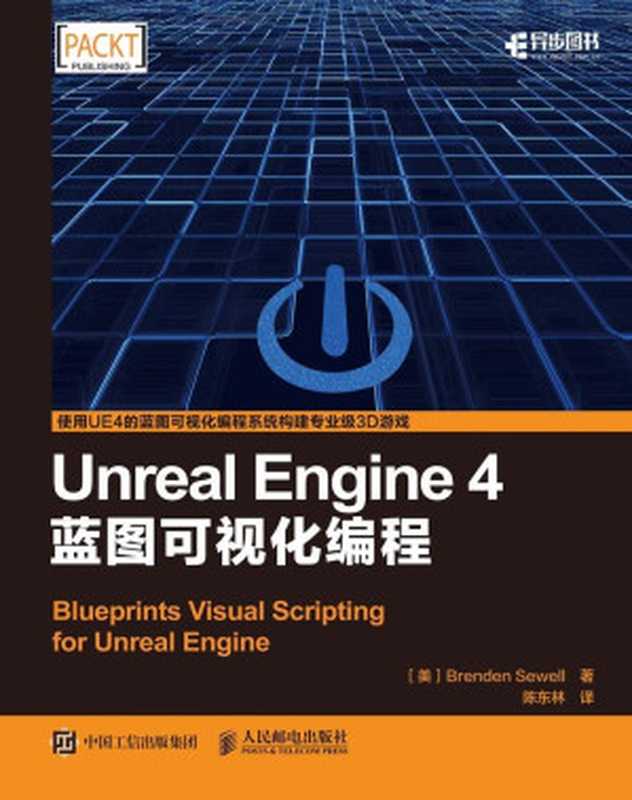 Unreal Engine 4蓝图可视化编程(异步图书)(Brenden Sewell 西威尔)(人民邮电出版社 2017)