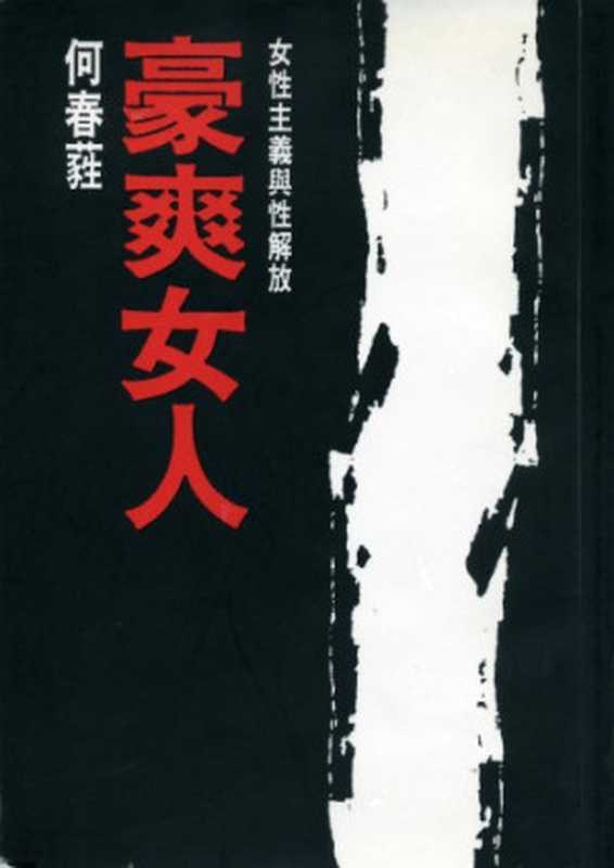 豪爽女人(何春蕤)(皇冠文学出版有限公司 1994)