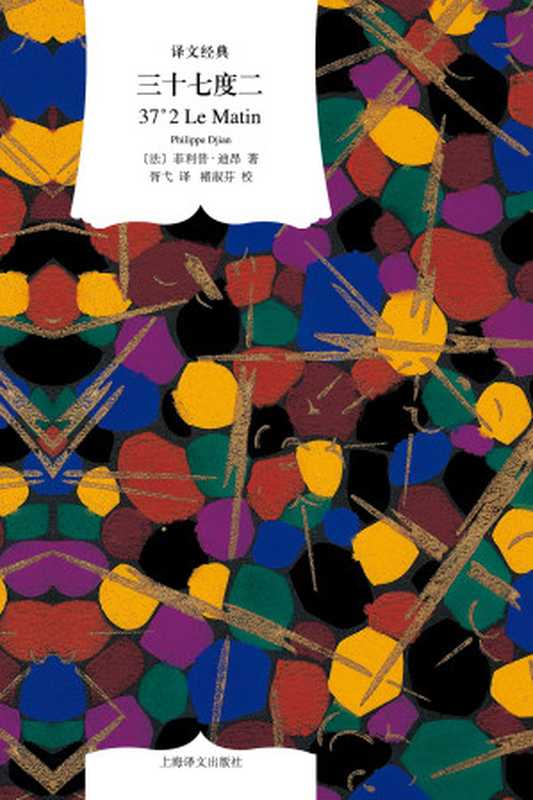 三十七度二(译文经典)(菲利普 & #183;迪昂)(上海译文出版社 2019)