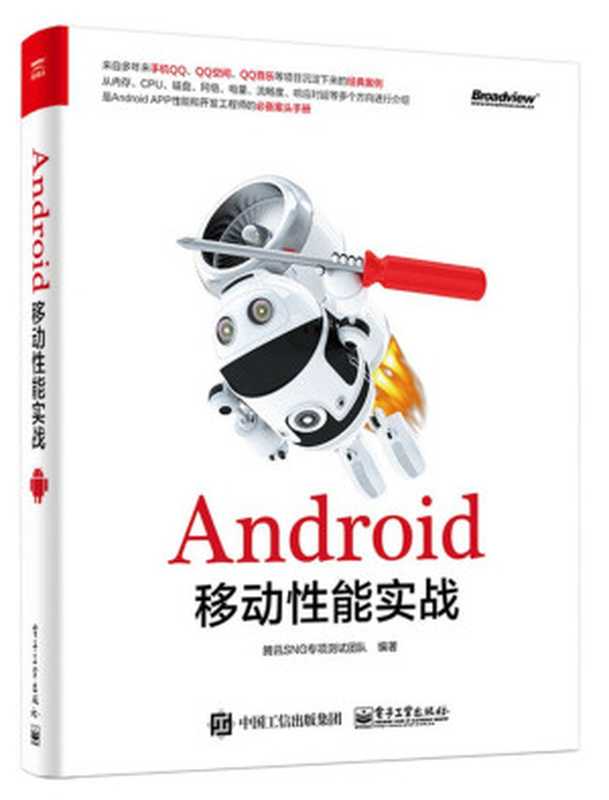 Android移动性能实战(腾讯SNG专项测试团队)(电子工业出版社 2017)