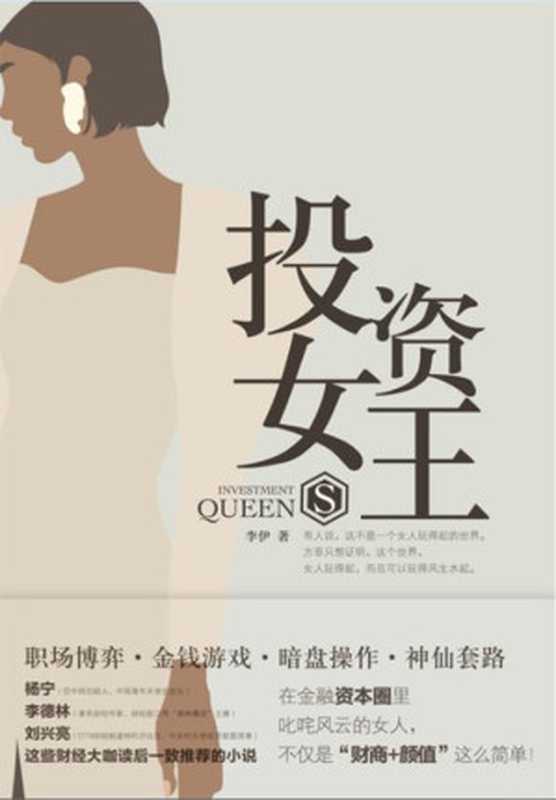 投资女王(既涨知识,又令人大感过瘾的商战职场小说!一览证券基金行业内的各种神仙套路、暗盘操作、金钱博弈!)(李伊)(2021)