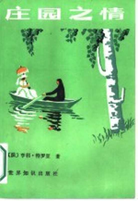 庄园之情((法)亨利·特罗亚著;李玉民等译)(北京:世界知识出版社 1987)