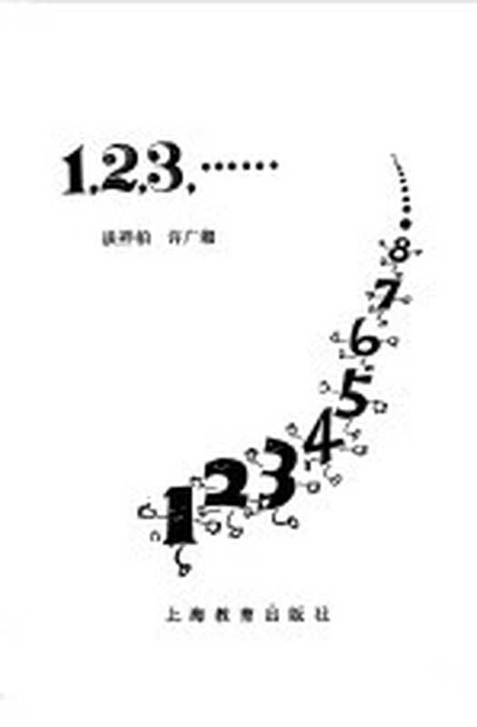 1,2,3,......(谈祥柏,许广湘著)(上海:上海教育出版社 1980)